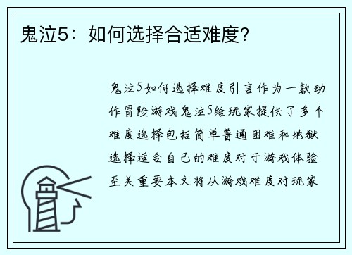鬼泣5：如何选择合适难度？