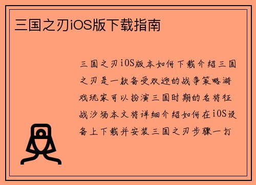 三国之刃iOS版下载指南